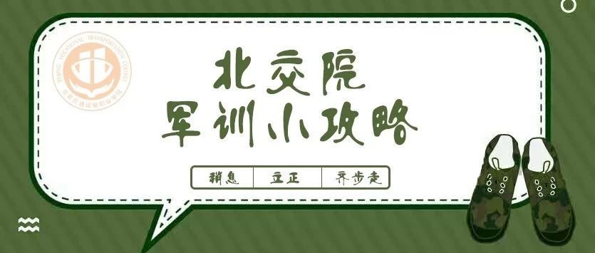 收藏預(yù)警 | 最全北交院軍訓(xùn)攻略，囊括你想知道的一切！