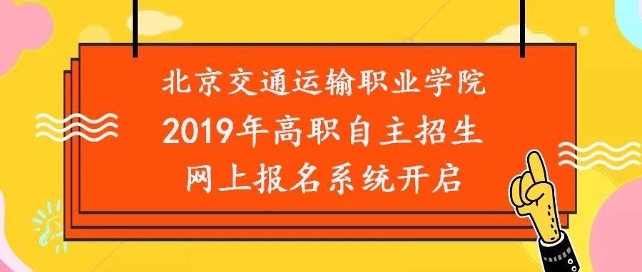 2019年北京交通運輸職業(yè)學院自主招生網(wǎng)上報名系統(tǒng)開通！輕松搞定網(wǎng)上報名！