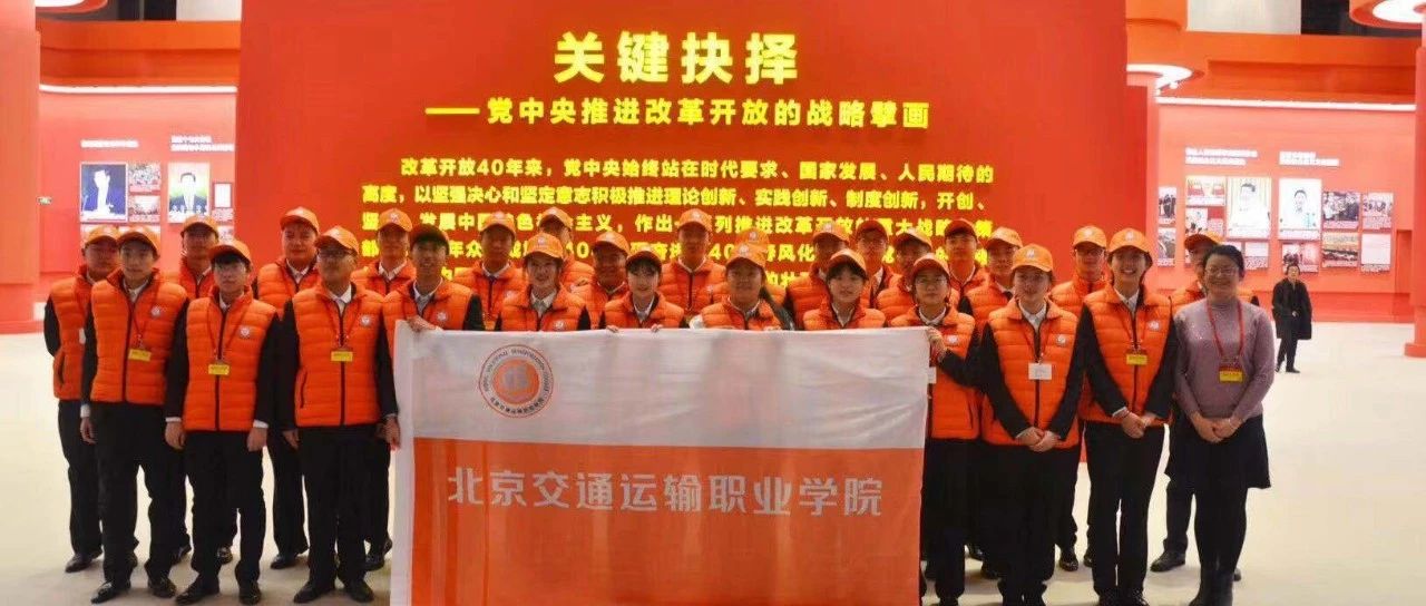 驕傲！北交院志愿者在40年偉大變革展覽現(xiàn)場(chǎng)發(fā)光發(fā)熱