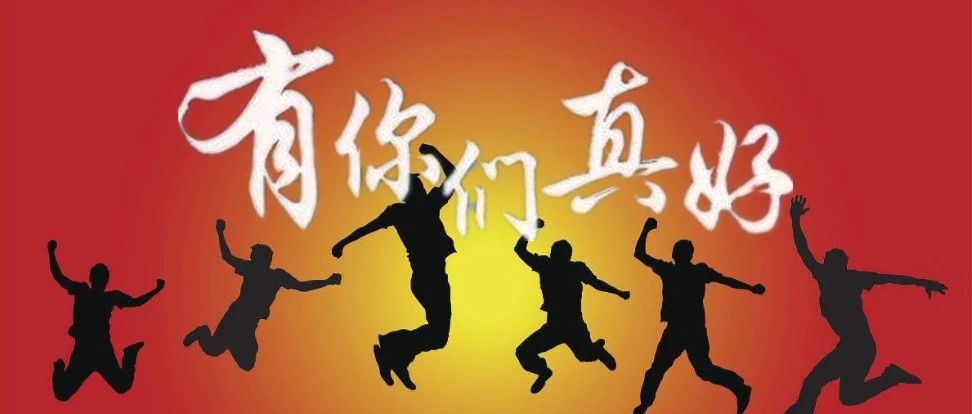 最近，北交院朋友圈刮起了一陣“真好”風