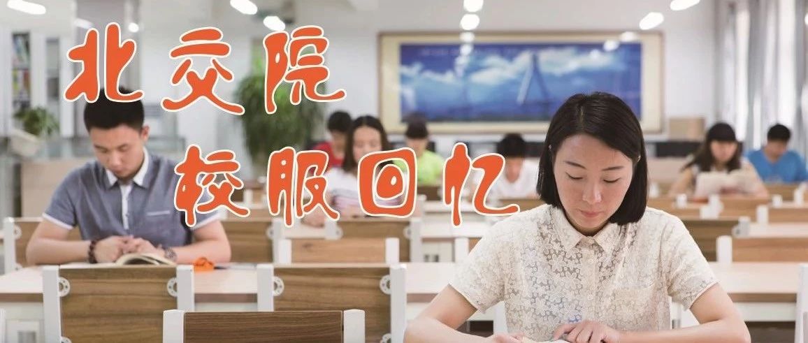 北交院制服大閱兵，這就是最Skr的出場方式