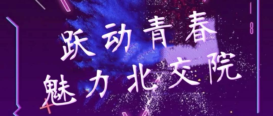 “抖”出的魅力青春 | 北交院首屆校園抖音大賽全面來襲！