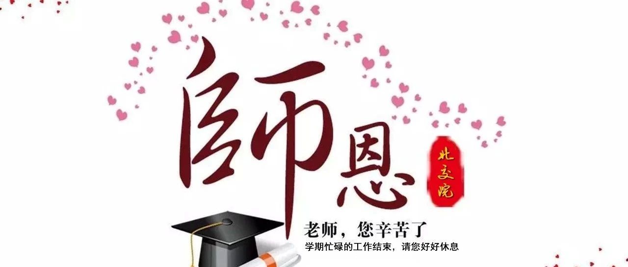 北交院學(xué)生離校情書 | 老師放假日，和您說聲辛苦了！
