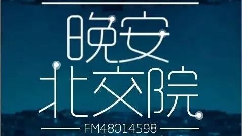 北交院電臺 | 你值得擁有更好的自己