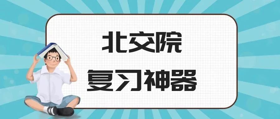 北交院復(fù)習(xí)神器竟然是.......來挑選你中意的那個“她”
