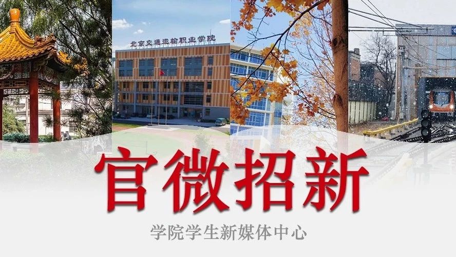 2018級新生，北交院官微運營團隊招新 | 采編/影像/設計.........