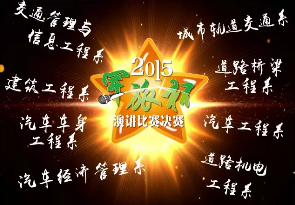 2015年“軍訓點滴 永恒記憶”軍旅杯演講比賽決賽明日開賽