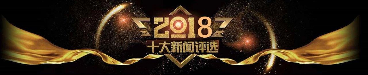 北交院2018年十大新聞揭曉！