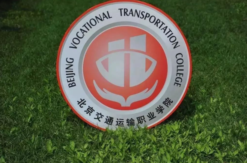 厲害了！北交院入選北京“一帶一路”國家人才培養(yǎng)基地