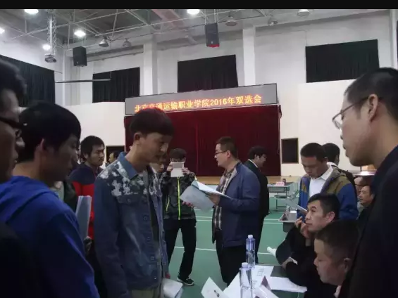 北京交通運輸職業學院通州校區舉辦2016年“雙選會”