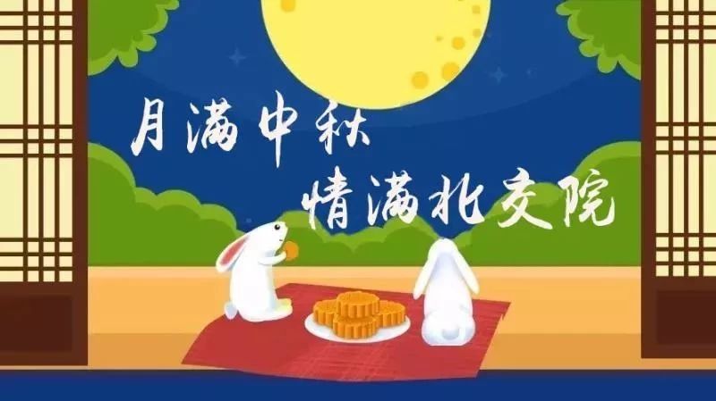 中秋節特別企劃|致敬團圓日在異地奮斗的北交院人