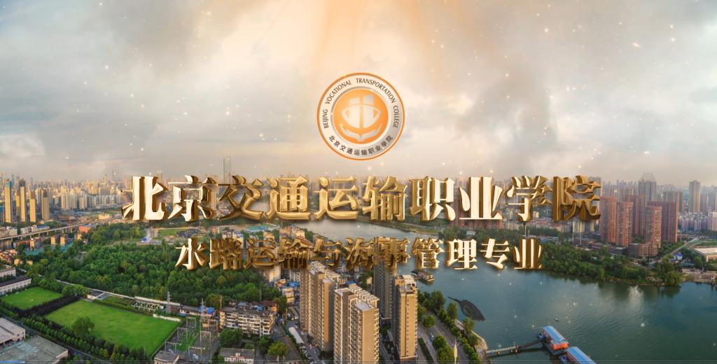 水路運輸與海事管理專業宣傳視頻