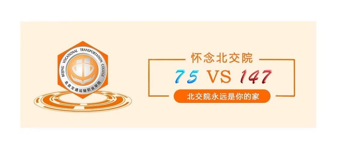 你來(lái)到北交院的第75個(gè)日夜，是我離開(kāi)的第147天