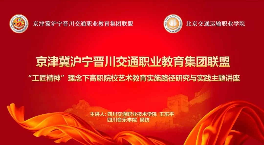 北交院“立德樹人”專題報(bào)告第二場(chǎng) | 兄弟院校分享：如何在“工匠精神”理念下做好高職院校藝術(shù)教育