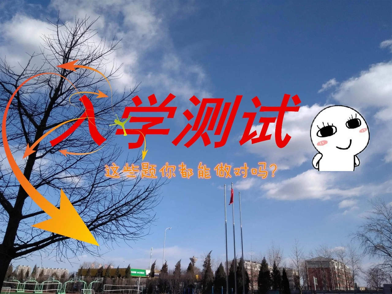 @18級萌新：這份關于北交院的試卷，你能得多少分？