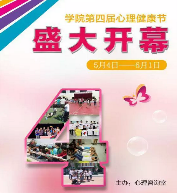學院第四屆“525心理健康節“系列活動盛大開幕