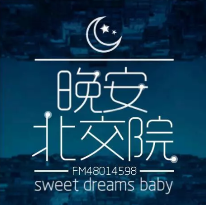 北交院電臺 | 也許除了努力，我們并沒有什么選擇