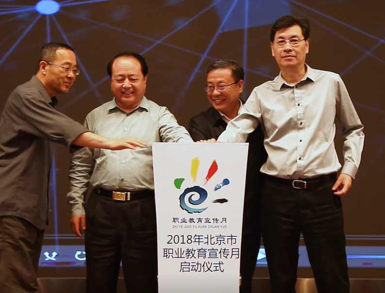 2018年北京市職業(yè)教育宣傳月啟動儀式