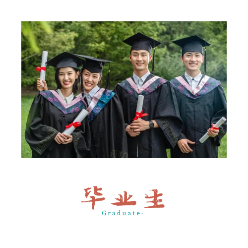 優(yōu)秀畢業(yè)生