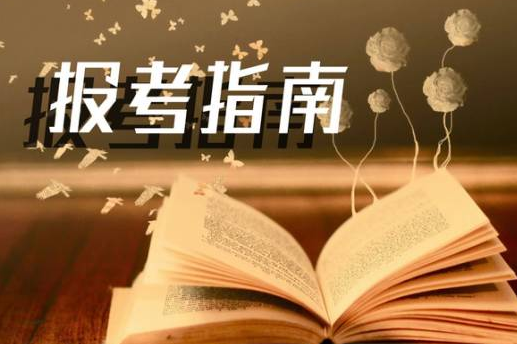 『北京高會統招』北交院報考指南