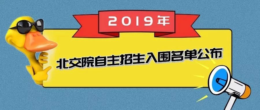 嘿！久等了！北交院2019年自主招生入圍名單公布+志愿補錄征集啦！