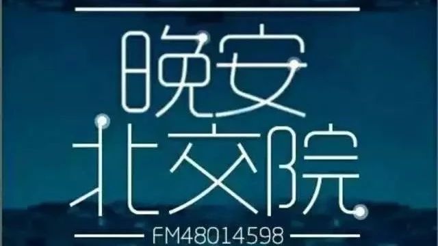 北交院電臺 | 為自己的選擇喝彩