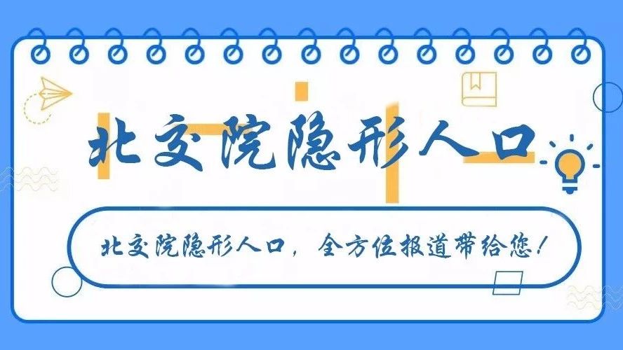 「北交院隱形人口圖鑒」第一批“C位出道”，快來看看其中有你嗎？