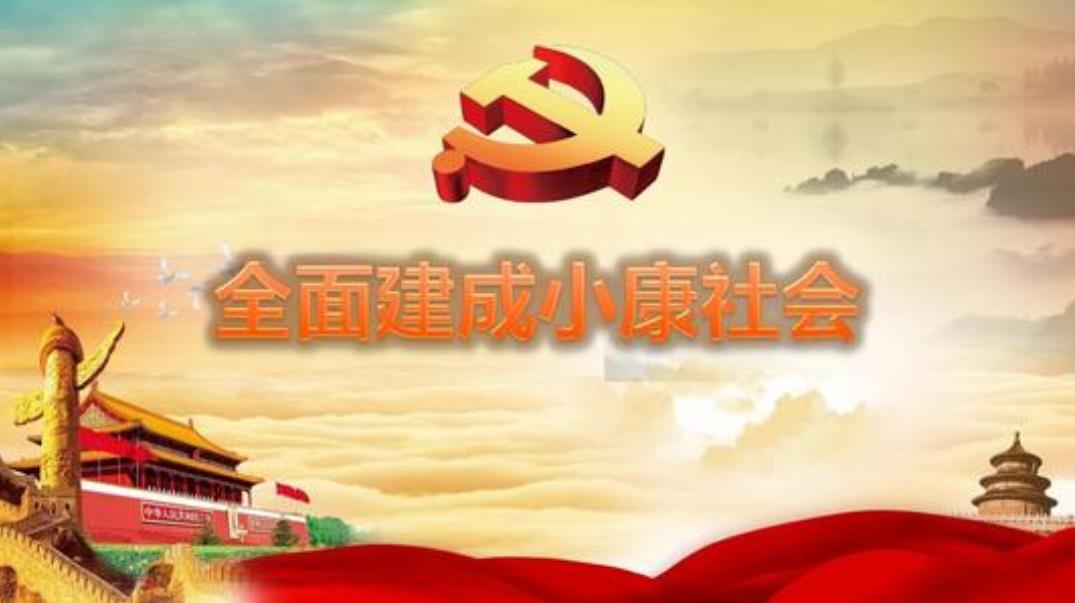 習近平談全面建成小康社會：不是一個“數字游戲”